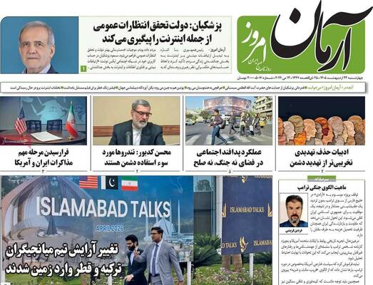 صفحات نخست روزنامه‌های چهارشنبه ۲۳ اردیبهشت ۱۴۰۵