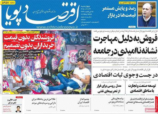 صفحات نخست روزنامه‌های چهارشنبه ۲۳ اردیبهشت ۱۴۰۵