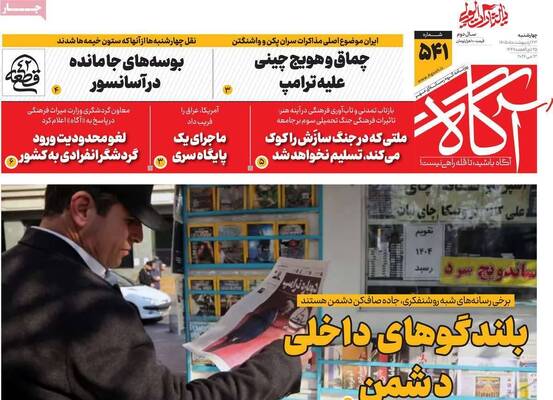 صفحات نخست روزنامه‌های چهارشنبه ۲۳ اردیبهشت ۱۴۰۵