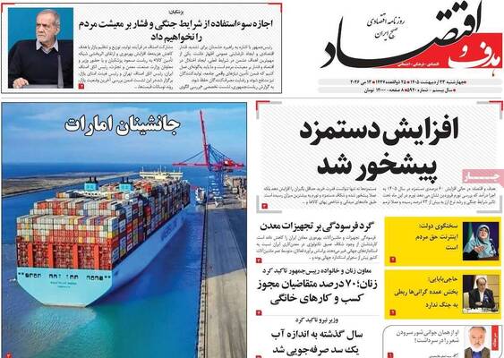 صفحات نخست روزنامه‌های چهارشنبه ۲۳ اردیبهشت ۱۴۰۵