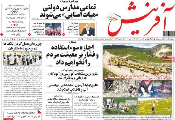 صفحات نخست روزنامه‌های چهارشنبه ۲۳ اردیبهشت ۱۴۰۵