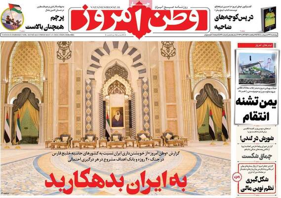 صفحات نخست روزنامه‌های چهارشنبه ۲۳ اردیبهشت ۱۴۰۵