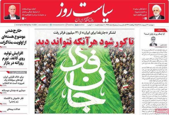 صفحات نخست روزنامه‌های چهارشنبه ۲۳ اردیبهشت ۱۴۰۵