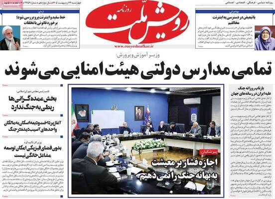 صفحات نخست روزنامه‌های چهارشنبه ۲۳ اردیبهشت ۱۴۰۵