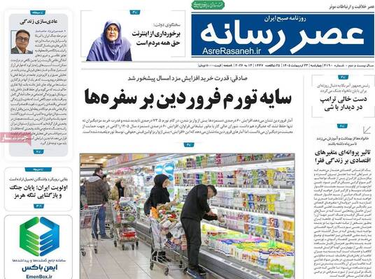 صفحات نخست روزنامه‌های چهارشنبه ۲۳ اردیبهشت ۱۴۰۵
