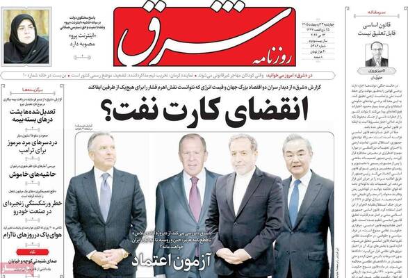 صفحات نخست روزنامه‌های چهارشنبه ۲۳ اردیبهشت ۱۴۰۵