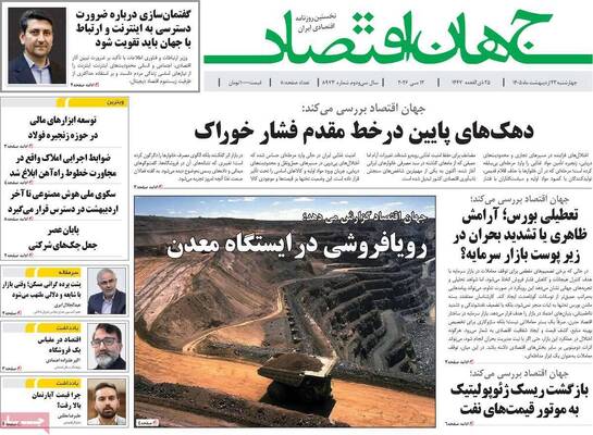 صفحات نخست روزنامه‌های چهارشنبه ۲۳ اردیبهشت ۱۴۰۵