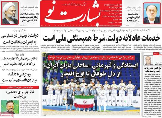 صفحات نخست روزنامه‌های چهارشنبه ۲۳ اردیبهشت ۱۴۰۵