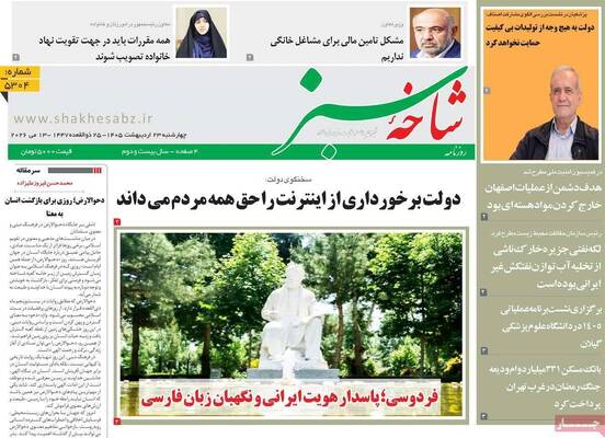 صفحات نخست روزنامه‌های چهارشنبه ۲۳ اردیبهشت ۱۴۰۵