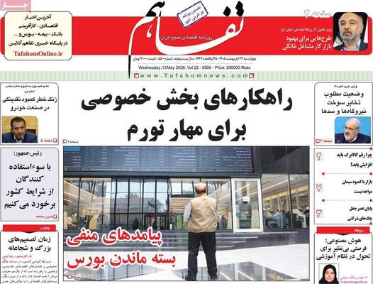 صفحات نخست روزنامه‌های چهارشنبه ۲۳ اردیبهشت ۱۴۰۵