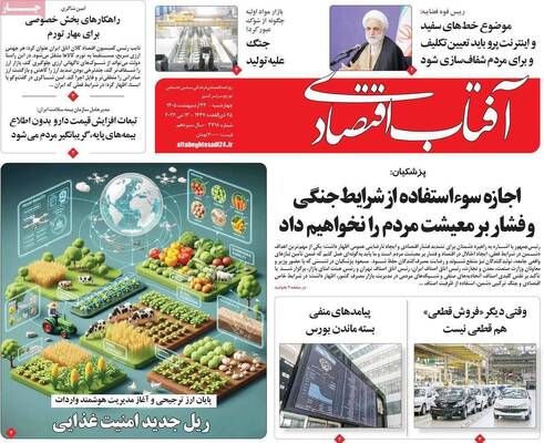 صفحات نخست روزنامه‌های چهارشنبه ۲۳ اردیبهشت ۱۴۰۵