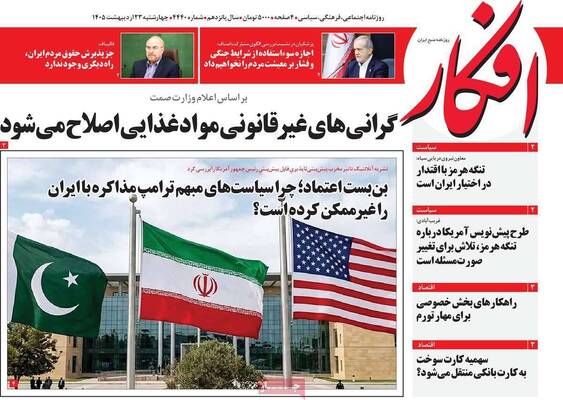 صفحات نخست روزنامه‌های چهارشنبه ۲۳ اردیبهشت ۱۴۰۵