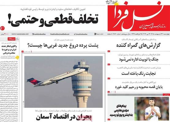 صفحات نخست روزنامه‌های چهارشنبه ۲۳ اردیبهشت ۱۴۰۵