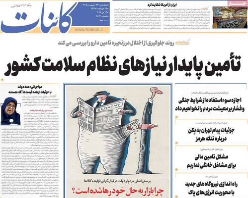 صفحات نخست روزنامه‌های چهارشنبه ۲۳ اردیبهشت ۱۴۰۵