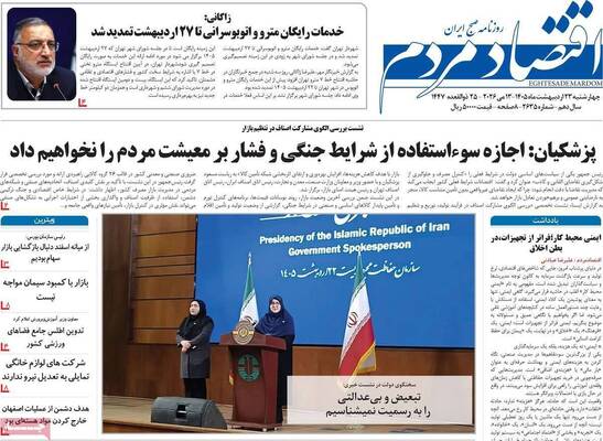 صفحات نخست روزنامه‌های چهارشنبه ۲۳ اردیبهشت ۱۴۰۵