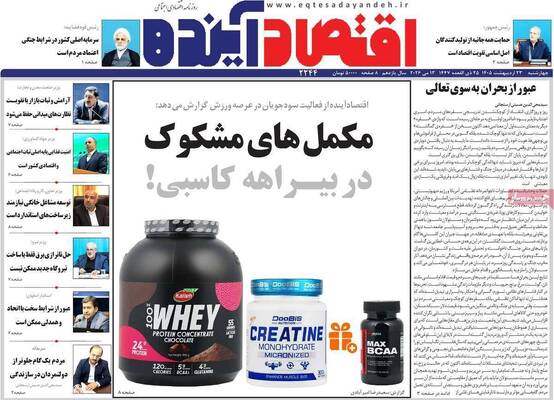 صفحات نخست روزنامه‌های چهارشنبه ۲۳ اردیبهشت ۱۴۰۵