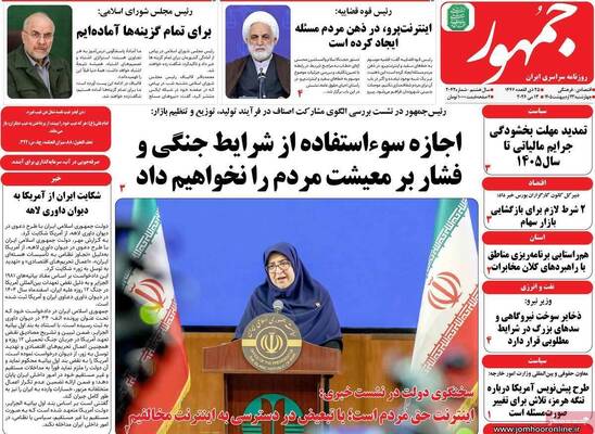 صفحات نخست روزنامه‌های چهارشنبه ۲۳ اردیبهشت ۱۴۰۵