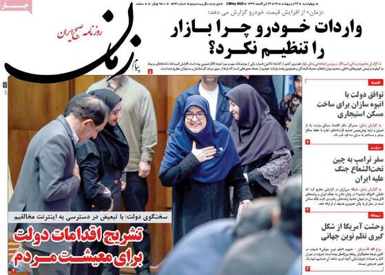 صفحات نخست روزنامه‌های چهارشنبه ۲۳ اردیبهشت ۱۴۰۵