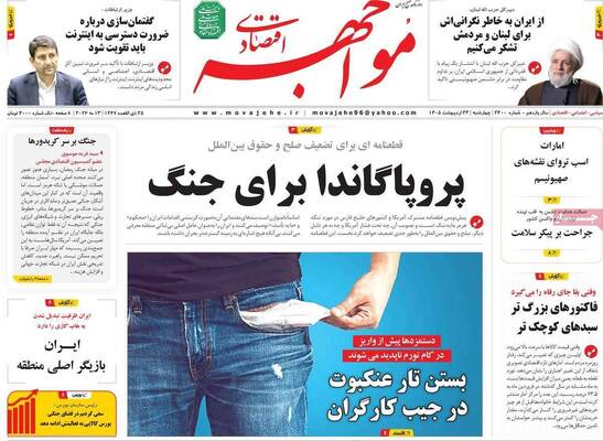 صفحات نخست روزنامه‌های چهارشنبه ۲۳ اردیبهشت ۱۴۰۵