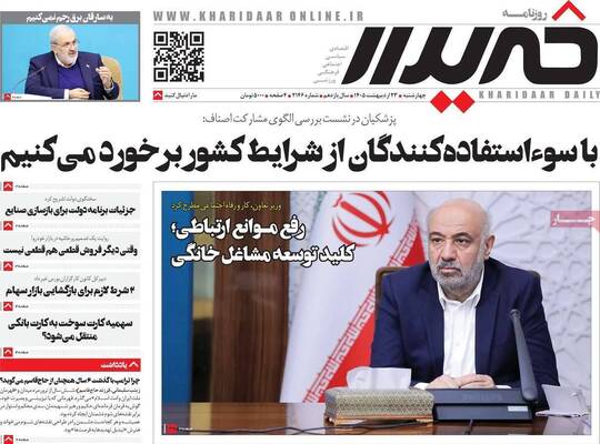صفحات نخست روزنامه‌های چهارشنبه ۲۳ اردیبهشت ۱۴۰۵