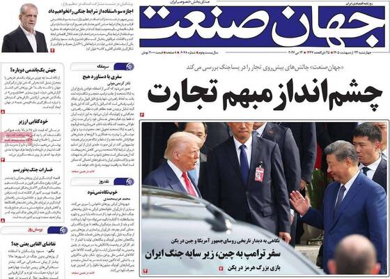 صفحات نخست روزنامه‌های چهارشنبه ۲۳ اردیبهشت ۱۴۰۵