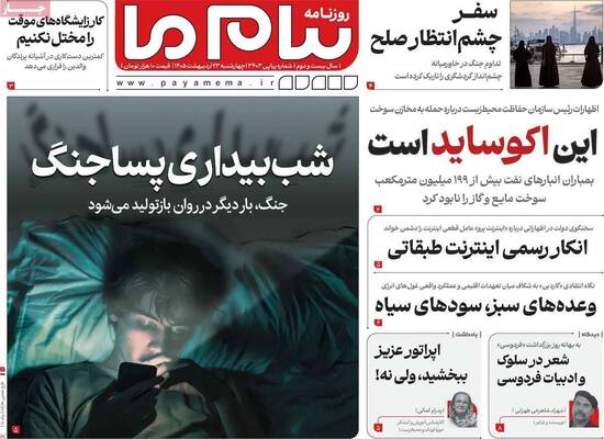 صفحات نخست روزنامه‌های چهارشنبه ۲۳ اردیبهشت ۱۴۰۵