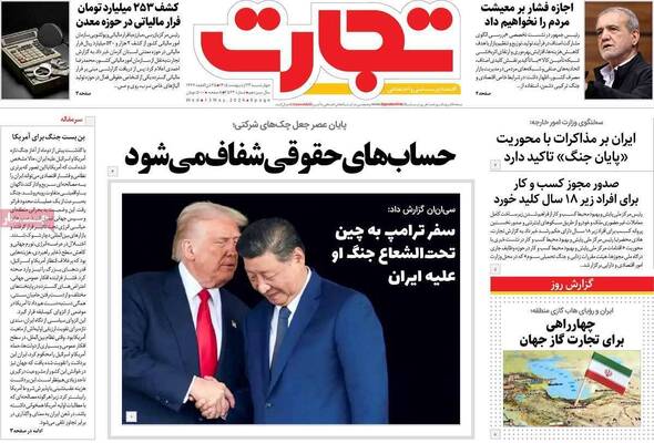 صفحات نخست روزنامه‌های چهارشنبه ۲۳ اردیبهشت ۱۴۰۵