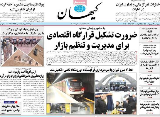 صفحات نخست روزنامه‌های چهارشنبه ۲۳ اردیبهشت ۱۴۰۵