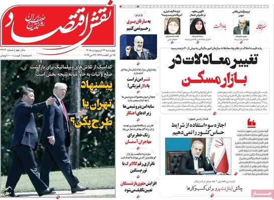 صفحات نخست روزنامه‌های چهارشنبه ۲۳ اردیبهشت ۱۴۰۵
