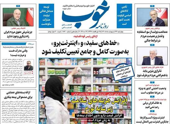 صفحات نخست روزنامه‌های چهارشنبه ۲۳ اردیبهشت ۱۴۰۵