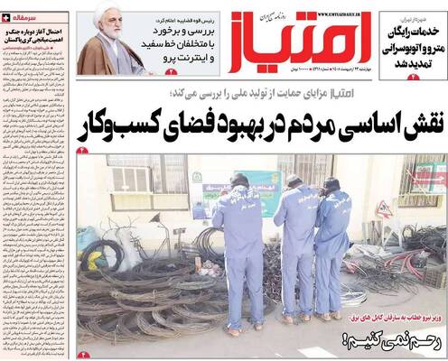 صفحات نخست روزنامه‌های چهارشنبه ۲۳ اردیبهشت ۱۴۰۵