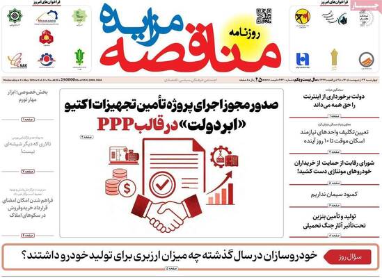 صفحات نخست روزنامه‌های چهارشنبه ۲۳ اردیبهشت ۱۴۰۵