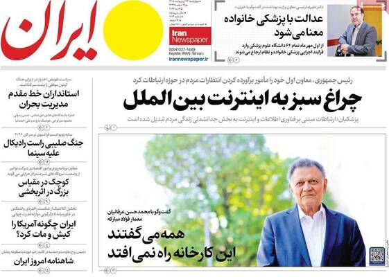 صفحات نخست روزنامه‌های چهارشنبه ۲۳ اردیبهشت ۱۴۰۵