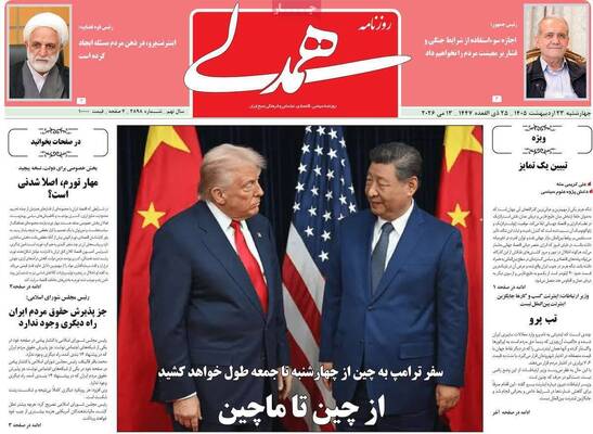 صفحات نخست روزنامه‌های چهارشنبه ۲۳ اردیبهشت ۱۴۰۵