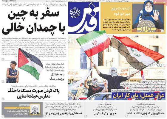 صفحات نخست روزنامه‌های چهارشنبه ۲۳ اردیبهشت ۱۴۰۵