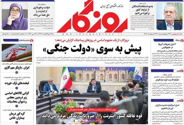صفحات نخست روزنامه‌های چهارشنبه ۲۳ اردیبهشت ۱۴۰۵