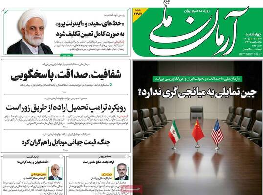 صفحات نخست روزنامه‌های چهارشنبه ۲۳ اردیبهشت ۱۴۰۵