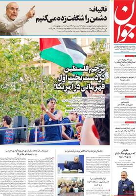صفحات نخست روزنامه‌های چهارشنبه ۲۳ اردیبهشت ۱۴۰۵
