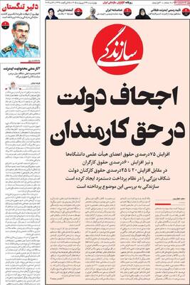 صفحات نخست روزنامه‌های چهارشنبه ۲۳ اردیبهشت ۱۴۰۵