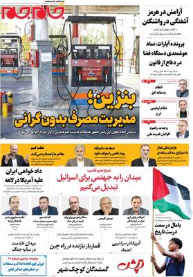 صفحات نخست روزنامه‌های چهارشنبه ۲۳ اردیبهشت ۱۴۰۵