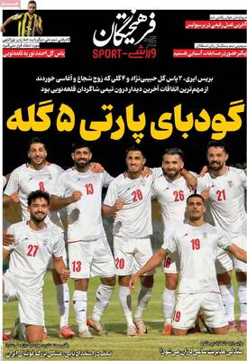 صفحات نخست روزنامه‌های چهارشنبه ۲۳ اردیبهشت ۱۴۰۵