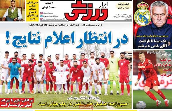 صفحات نخست روزنامه‌های چهارشنبه ۲۳ اردیبهشت ۱۴۰۵