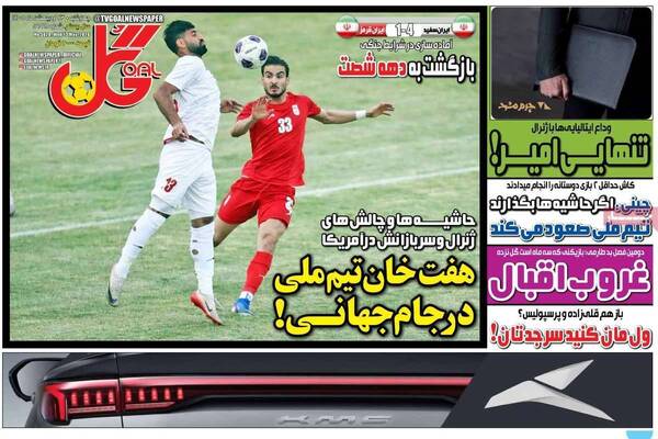 صفحات نخست روزنامه‌های چهارشنبه ۲۳ اردیبهشت ۱۴۰۵