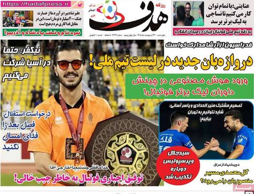 صفحات نخست روزنامه‌های چهارشنبه ۲۳ اردیبهشت ۱۴۰۵