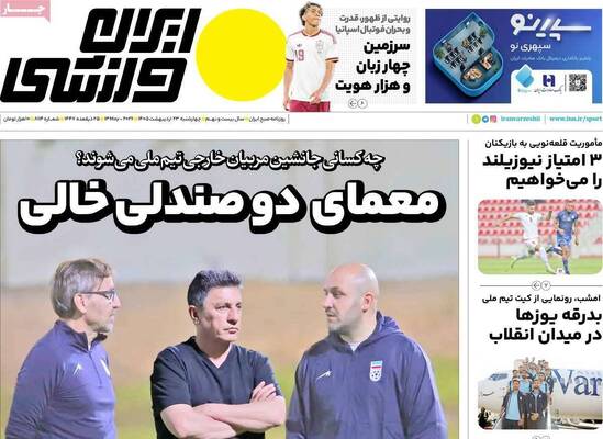 صفحات نخست روزنامه‌های چهارشنبه ۲۳ اردیبهشت ۱۴۰۵