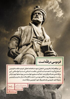 فردوسی، ایران را سروده است