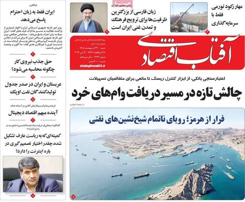صفحات نخست روزنامه‌های شنبه ۲۶ اردیبهشت ۱۴۰۵
