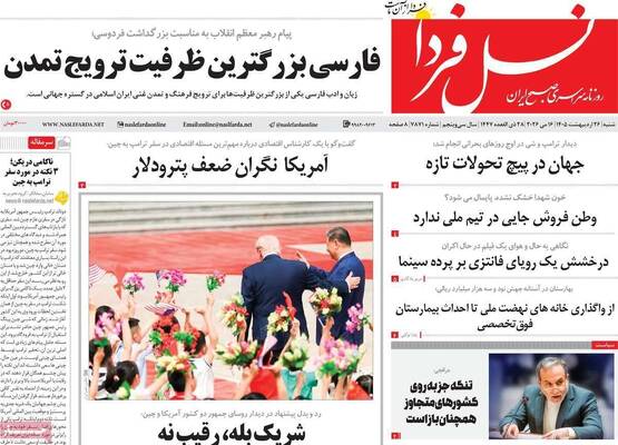 صفحات نخست روزنامه‌های شنبه ۲۶ اردیبهشت ۱۴۰۵