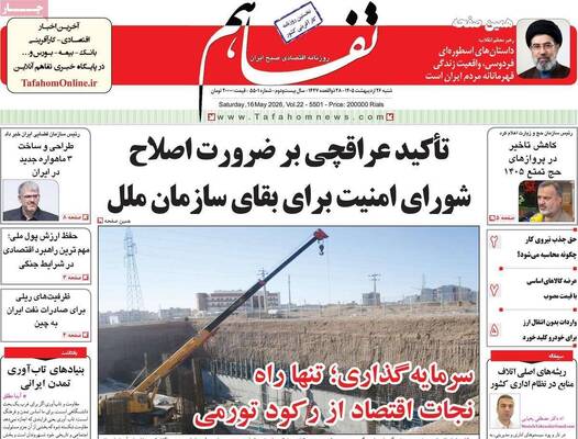 صفحات نخست روزنامه‌های شنبه ۲۶ اردیبهشت ۱۴۰۵