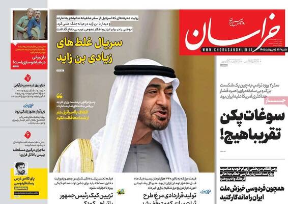 صفحات نخست روزنامه‌های شنبه ۲۶ اردیبهشت ۱۴۰۵